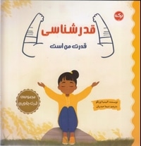 قدرشناسی قدرت من است